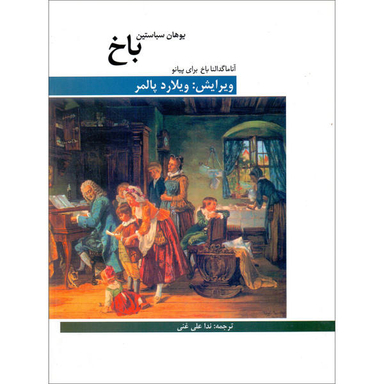 کتاب آنا ماگدالنا باخ برای پیانو اثر یوهان سباستین باخ نشر هنر و فرهنگ