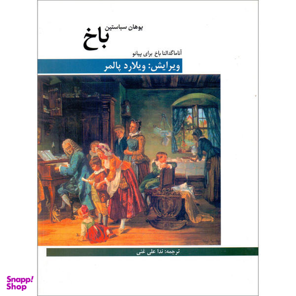 کتاب آنا ماگدالنا باخ برای پیانو اثر یوهان سباستین باخ نشر هنر و فرهنگ