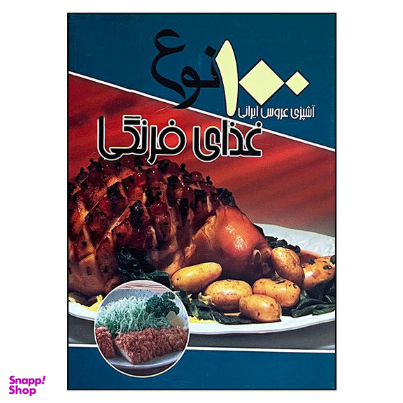 کتاب 100 نوع غذای فرنگی اثر سید علی اکبر کسایی نشر انسان برتر