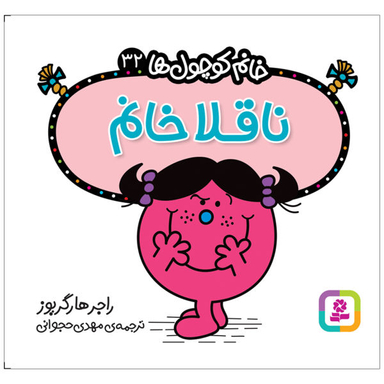 کتاب ناقلا خانم اثر راجر هارگریوز نشر قدیانی
