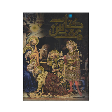 کتاب دایره المعارف مصور کتاب مقدس اثر جمعی از نویسندگان نشر سایان