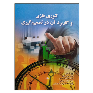 کتاب تیوری فازی و کاربرد آن در تصمیم گیری اثر جمعی از نویسندگان نشر صفار