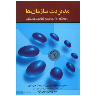 کتاب مدیریت سازمان ها اثر حمید آتش پور نشر علم