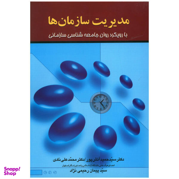 کتاب مدیریت سازمان ها اثر حمید آتش پور نشر علم
