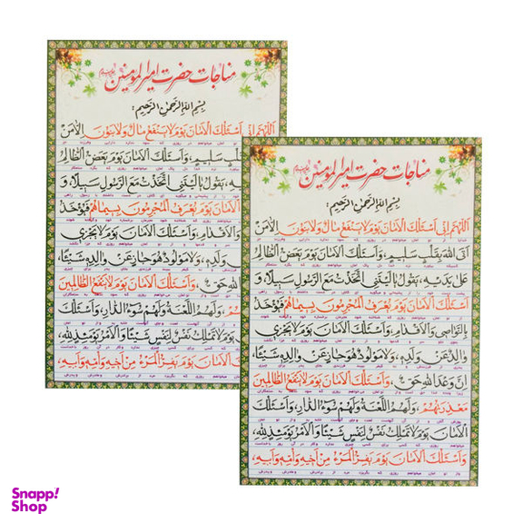 دعا مناجات حضرت امیرالمومنین علیه السلام کد 01 بسته 2 عددی