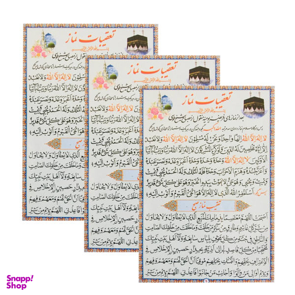 دعا تعقیبات نماز کد 01 بسته 3 عددی
