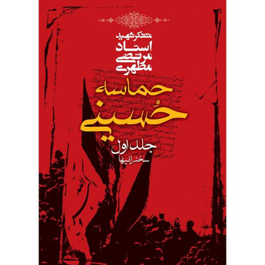 حماسه حسینی اثر مرتضی مطهری - جلد اول