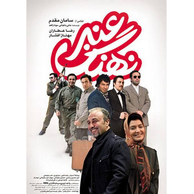 فیلم سینمایی نهنگ عنبر اثر سامان مقدم نشر گلرنگ (Golrang)