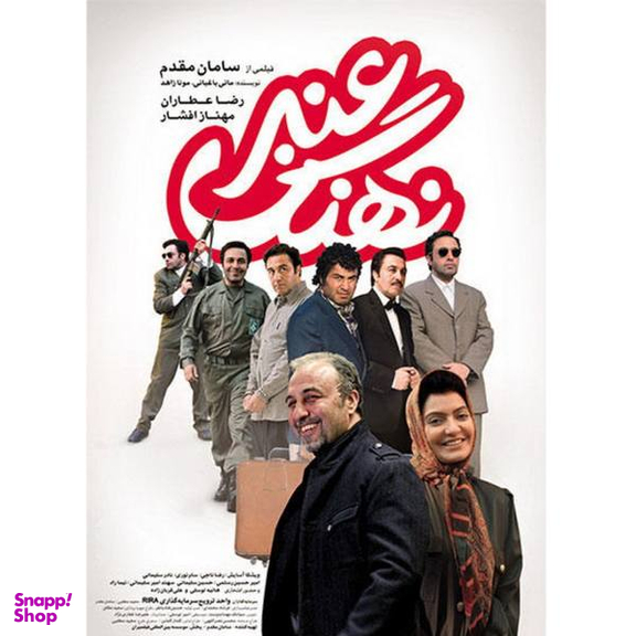 فیلم سینمایی نهنگ عنبر اثر سامان مقدم نشر گلرنگ (Golrang)