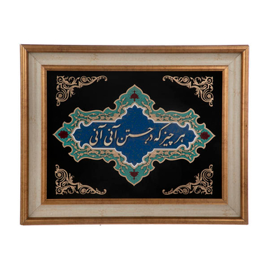 تابلو معرق هُم آدیس سری نگار طرح خوشنویسی « هر چیز که در جستن آنی، آنی » کد TN209