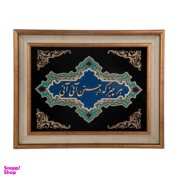 تابلو معرق هُم آدیس سری نگار طرح خوشنویسی « هر چیز که در جستن آنی، آنی » کد TN209