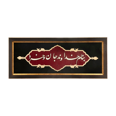 تابلو معرق هُم آدیس سری عقیق طرح خوشنویسی «بنام خداوند جان و خرد» کد TA512