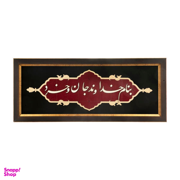 تابلو معرق هُم آدیس سری عقیق طرح خوشنویسی «بنام خداوند جان و خرد» کد TA512