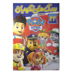 انیمیشن سگ های نگهبان (22) اثر بت آلی انتشارات هنر اول به همراه چراغ Usb