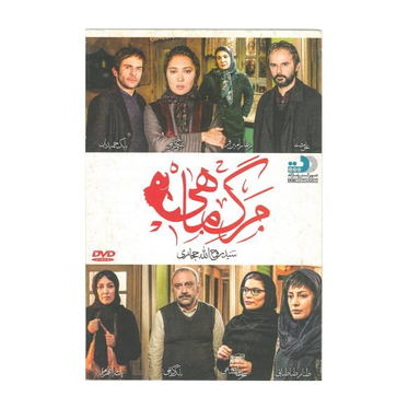 فیلم سینمایی مرگ ماهی اثر سید روح الله حجازی نشر تصویر گستر پاسارگاد