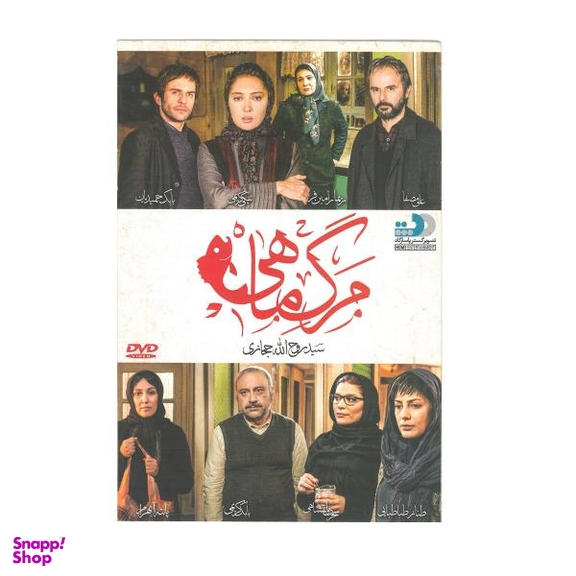 فیلم سینمایی مرگ ماهی اثر سید روح الله حجازی نشر تصویر گستر پاسارگاد