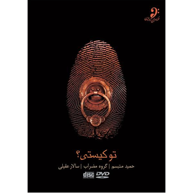 آلبوم تصویری تو کیستی اثر سالار عقیلی