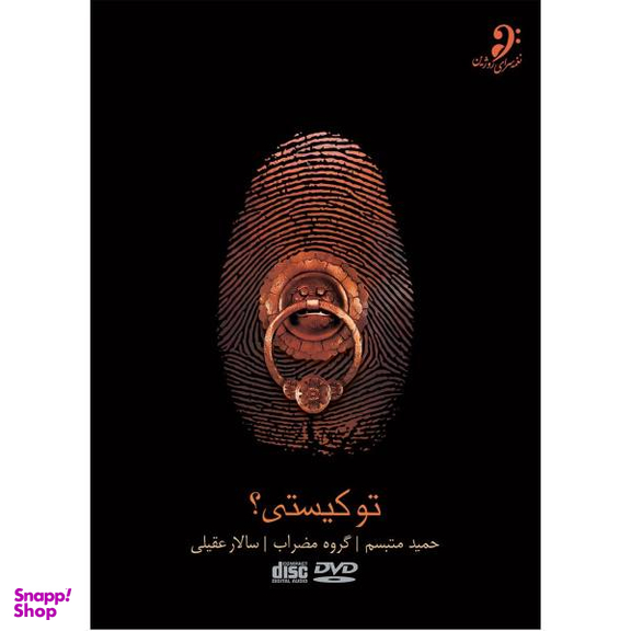 آلبوم تصویری تو کیستی اثر سالار عقیلی