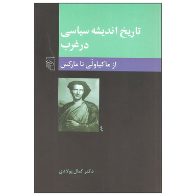 کتاب تاریخ اندیشه سیاسی در غرب از ماکیاولی تا مارکس اثر دکتر کمال پولادی نشر مرکز