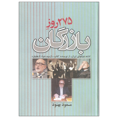 کتاب 275 روز بازرگان اثر مسعود بهنود نشر علم