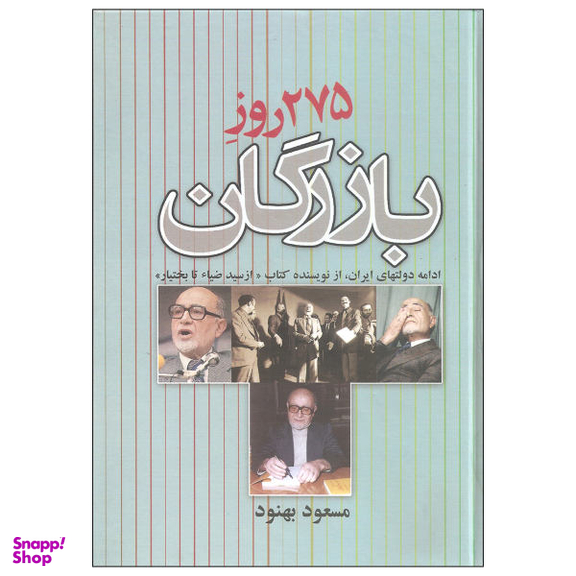 کتاب 275 روز بازرگان اثر مسعود بهنود نشر علم