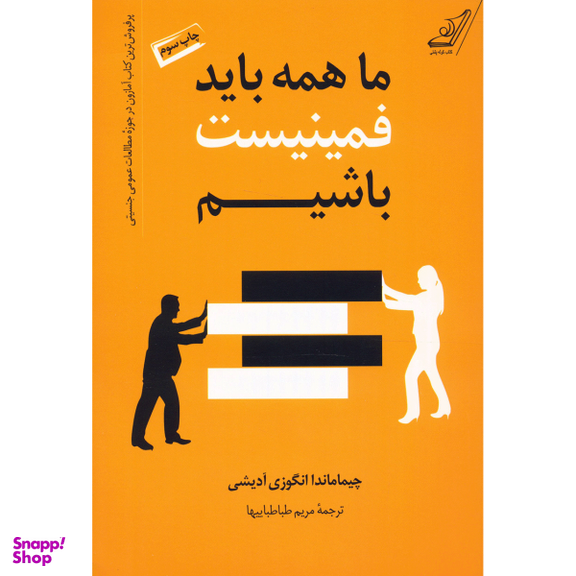 کتاب ما همه باید فمینیست باشیم اثر چیماماندا انگوزی آدیشی