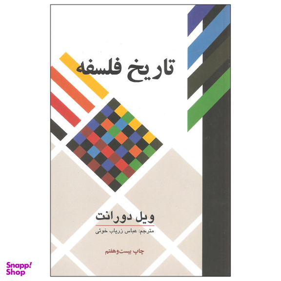 کتاب تاریخ فلسفه اثر ویل دورانت نشر علمی و فرهنگی