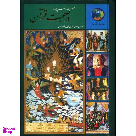 کتاب 365 روز در صحبت قرآن اثر حسین محی الدین الهی قمشه ای