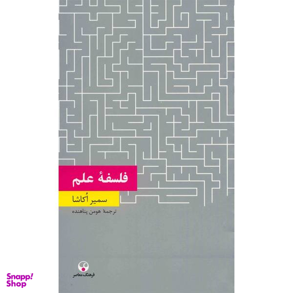 کتاب فلسفه علم اثر سمیر اکاشا