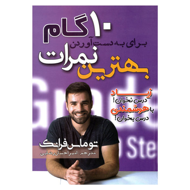 کتاب 10 گام برای به دست آوردن بهترین نمرات اثر توماس فرانک نشر مهرگان قلم