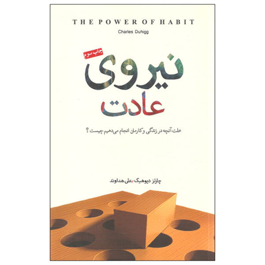کتاب نیروی عادت اثر چارلز دیوهیگ نشر پندار تابان