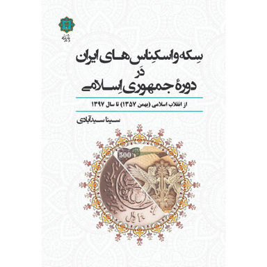 کتاب سکه و اسکناس های ایران در دوره جمهوری اسلامی اثر سینا سید آبادی انتشارات پازینه