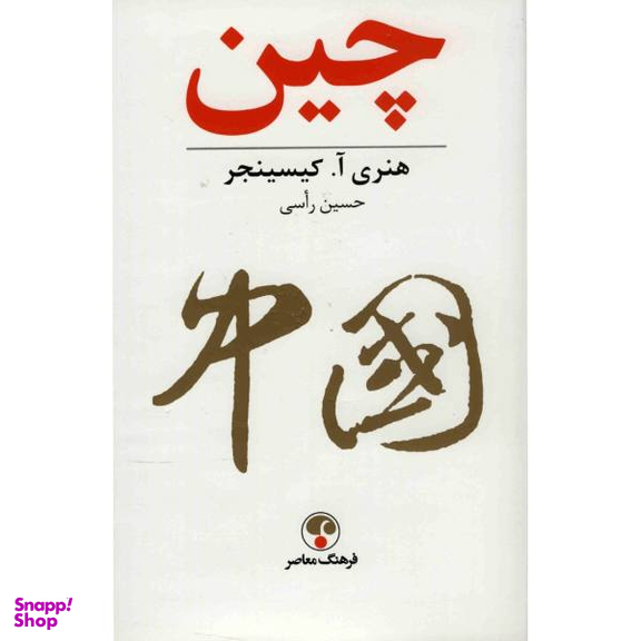کتاب چین اثر هنری آ. کیسینجر