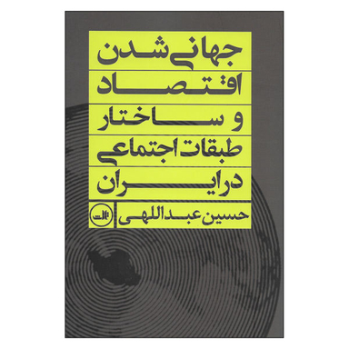 کتاب جهانی شدن اقتصاد و ساختار طبقات اجتماعی اثر حسین عبداللهی نشر ثالث