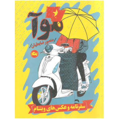 کتاب موآ اثر منصور ظابطیان نشر مثلث
