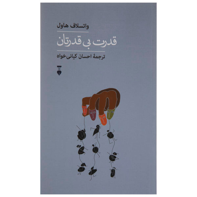 کتاب قدرت بی قدرتان اثر واتسلاف هاول نشر نو