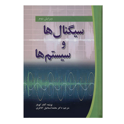 کتاب سیگنال ها و سیستم ها اثر آناند کومار نشر صفار