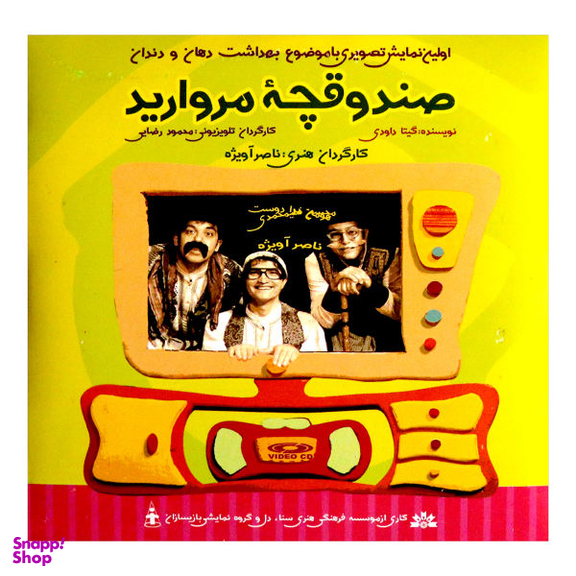 فیلم سینمایی نمایش صندوقچه ی مروارید / اثر ناصر آویژه موسسه فرهنگی هنری سنا دل