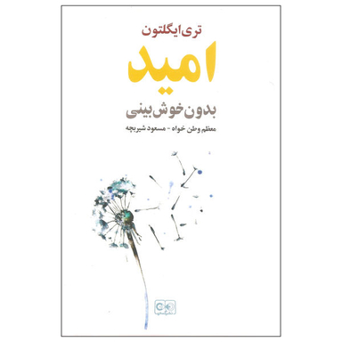 کتاب امید بدون خوش بینی اثر تری ایگلتون نشر گستره