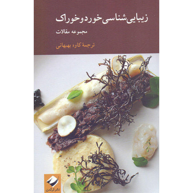 کتاب زیبایی شناسی خورد و خوراک اثر جمعی از نویسندگان نشر کرگدن