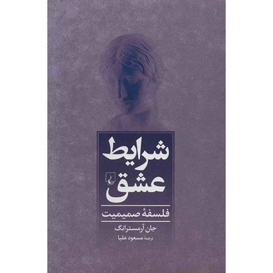 کتاب شرایط عشق، فلسفه صمیمیت اثر جان آرمسترانگ