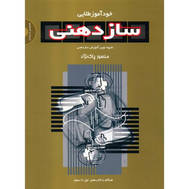 کتاب خود آموز طلایی سازدهنی اثر منصور پاک نژاد