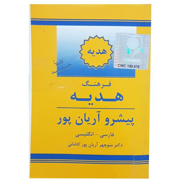 کتاب دیکشنری فارسی به انگلیسی اثر منوچهر آریان پور