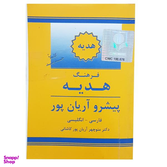 کتاب دیکشنری فارسی به انگلیسی اثر منوچهر آریان پور
