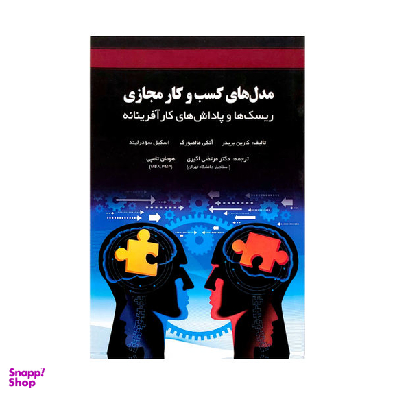 کتاب مدل های کسب و کار مجازی اثر جمعی از نویسندگان