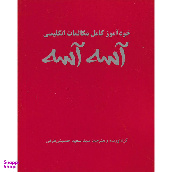 کتاب خودآموز مکالمات انگلیسی آسه آسه اثر سید سعید حسینی طرقی نشر علم و دانش