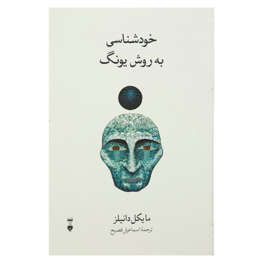 کتاب خودشناسی به روش یونگ اثر مایکل دانیلز نشر نو