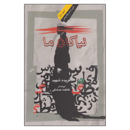 کتاب نیاکان ما اثر فریده شهید نشر نگاه معاصر
