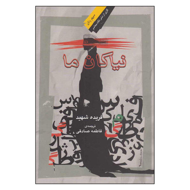 کتاب نیاکان ما اثر فریده شهید نشر نگاه معاصر