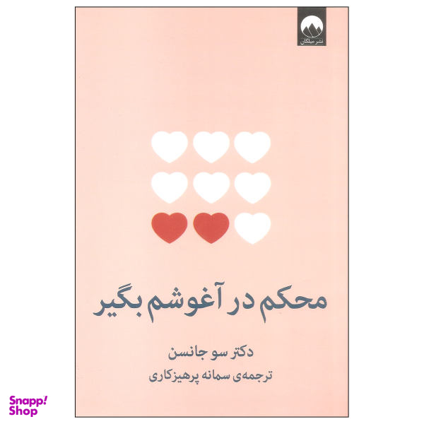 کتاب محکم در آغوشم بگیر اثر دکتر سو جانسن نشر میلکان